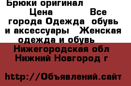 Брюки оригинал RobeDiKappa › Цена ­ 5 000 - Все города Одежда, обувь и аксессуары » Женская одежда и обувь   . Нижегородская обл.,Нижний Новгород г.